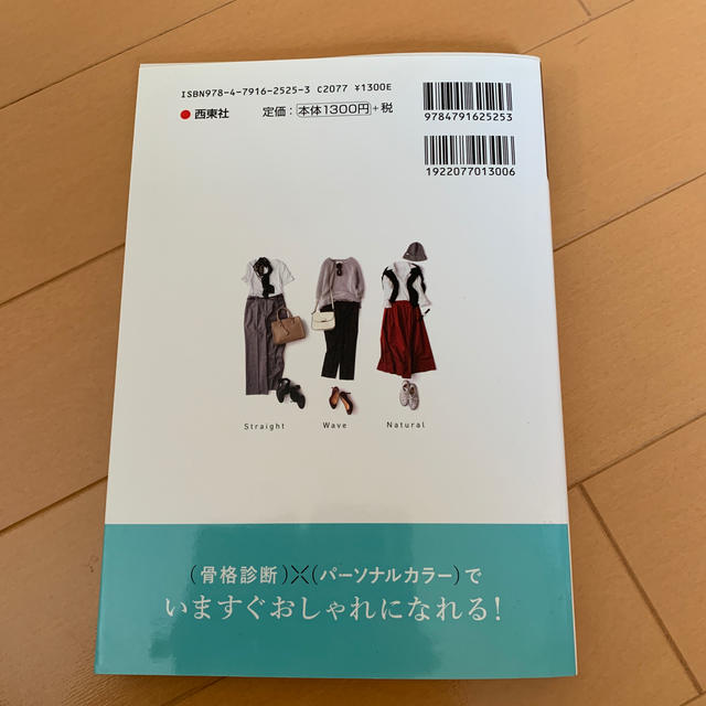 （骨格診断）×（パーソナルカラー）本当に似合う服に出会える魔法のルール エンタメ/ホビーの本(ファッション/美容)の商品写真