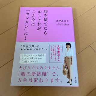 服を捨てたらおしゃれがこんなに「カンタン」に！(趣味/スポーツ/実用)