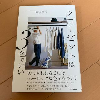 クローゼットは3色でいい(趣味/スポーツ/実用)