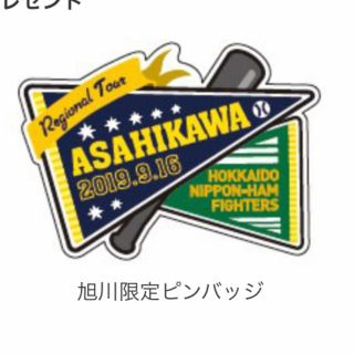 日ハム   旭川限定ピンバッチ(バッジ/ピンバッジ)