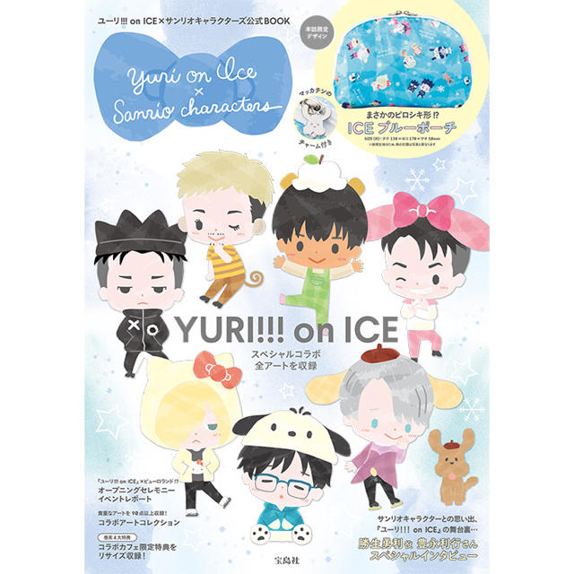 宝島社(タカラジマシャ)のユーリ!!! on ICE×サンリオキャラクターズ公式BOOK エンタメ/ホビーのおもちゃ/ぬいぐるみ(キャラクターグッズ)の商品写真