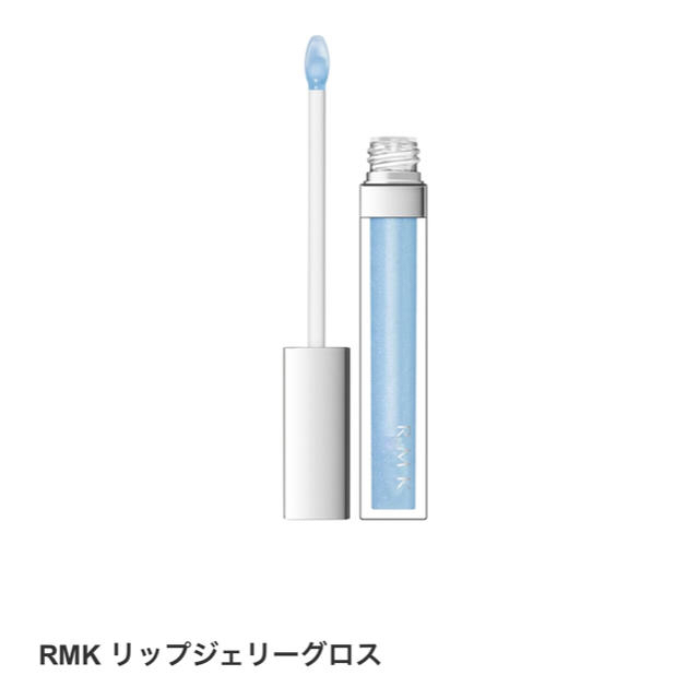 RMK(アールエムケー)のRMK リップジェリーグロス 03 コスメ/美容のベースメイク/化粧品(リップグロス)の商品写真