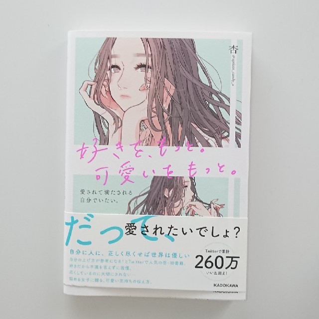 好きを、もっと。可愛いを、もっと。愛されて満たされる自分でいたい。 エンタメ/ホビーの本(ノンフィクション/教養)の商品写真