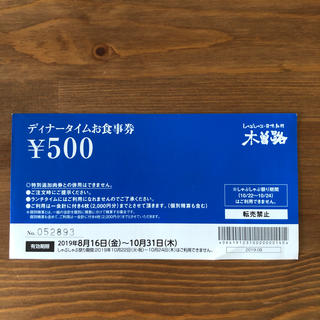 木曽路 ディナータイム お食事券(2000円分)(レストラン/食事券)