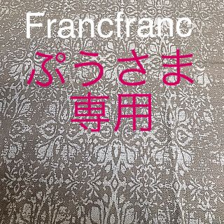 フランフラン(Francfranc)のぷう様専用❣️Francfranc ラグ&アートフラワー&布団カバー　セット(ラグ)