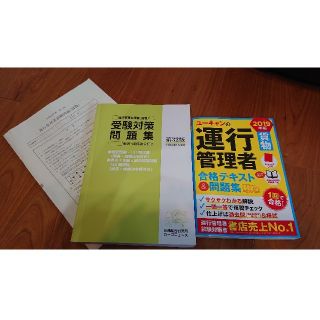 ぷぷぷサマー専用 運行管理者＜貨物＞ 合格テキスト＆問題集 他(ビジネス/経済)