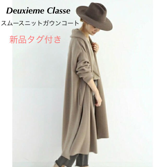 新品タグ付き★ Deuxieme Classe スムースニットガウンコート