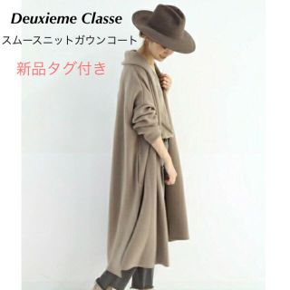 ドゥーズィエムクラス(DEUXIEME CLASSE)の新品タグ付き★ Deuxieme Classe スムースニットガウンコート(ガウンコート)