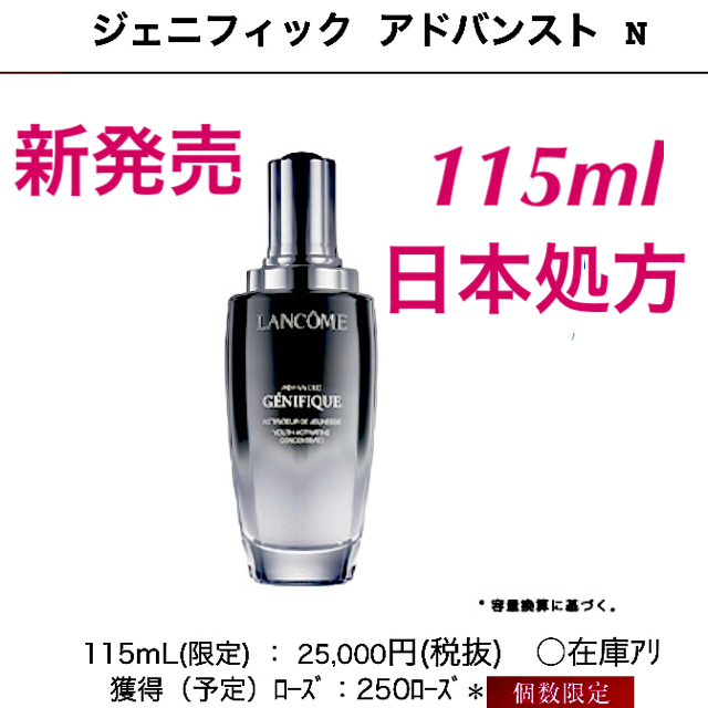 ランコム ジェニフィックアドバンス N 115ml