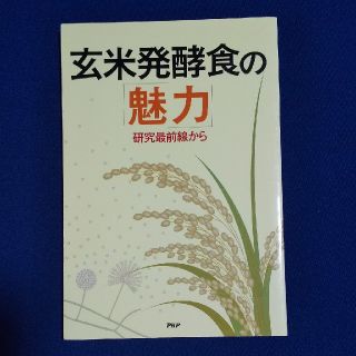 玄米発酵食の「魅力」(住まい/暮らし/子育て)