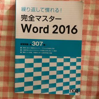 完全マスター WORD2016(コンピュータ/IT)