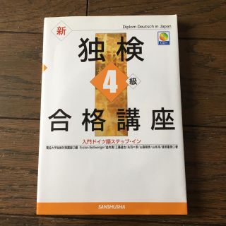 新独検4級合格講座 : 入門ドイツ語ステップ・イン(語学/参考書)