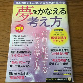 タカラジマシャ(宝島社)の夢をかなえる考え方(人文/社会)