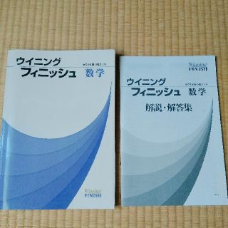 ウイニング フィニッシュ  数学(語学/参考書)