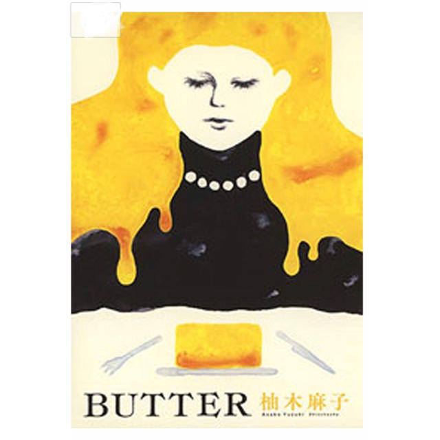 【美品】BUTTER バター 柚木麻子 木嶋佳苗 エンタメ/ホビーの本(文学/小説)の商品写真