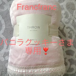 フランフラン(Francfranc)のバニラクッキー様専用❣️Francfrancシェリーレ スロー  新品❣️(毛布)