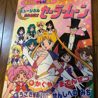 セーラームーン(セーラームーン)のミュージカル美少女戦士セーラームーン(絵本/児童書)