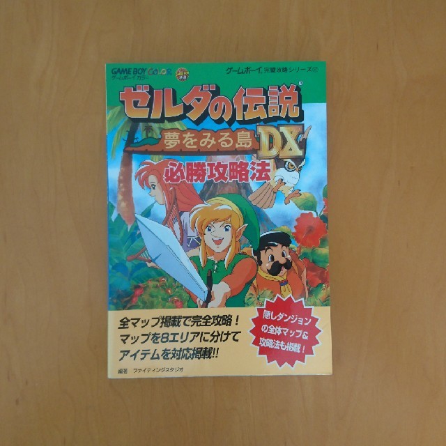 ゲームボーイ(ゲームボーイ)のGB ゼルダの伝説  夢をみる島 攻略本 エンタメ/ホビーの本(その他)の商品写真