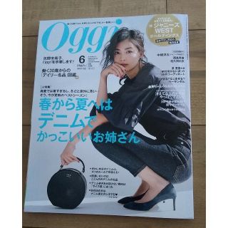 ショウガクカン(小学館)のOggi (オッジ) 2019年 06月号 (ファッション)