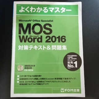 フジツウ(富士通)のMOS Word 2016 テキスト(資格/検定)