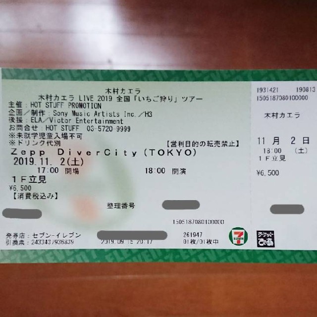 11/2 東京　木村カエラ「いちご狩り」ツアー  チケット1枚