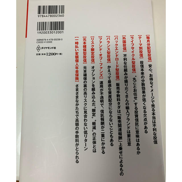 ダイヤモンド社(ダイヤモンドシャ)の投資信託の罠 エンタメ/ホビーの本(ビジネス/経済)の商品写真