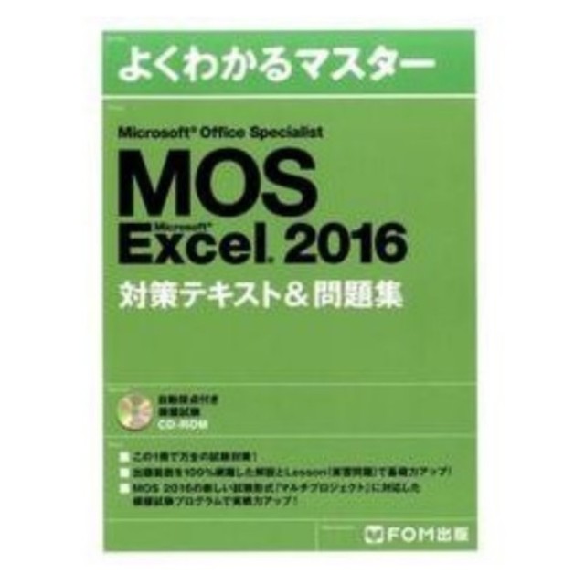 富士通(フジツウ)のMOS Excel 2016 テキスト エンタメ/ホビーの本(資格/検定)の商品写真