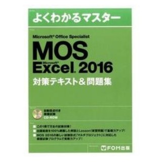 フジツウ(富士通)のMOS Excel 2016 テキスト(資格/検定)