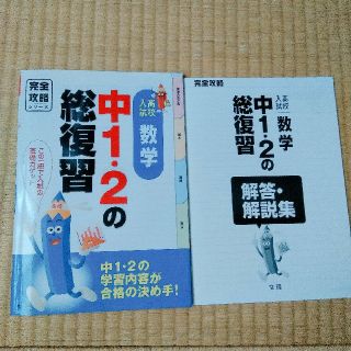 中1・2の総復習数学(語学/参考書)