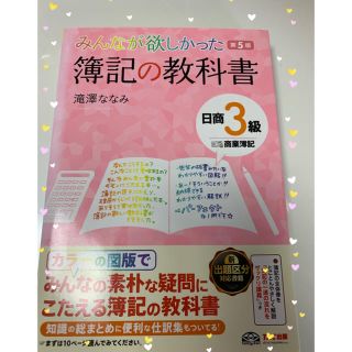 タックシュッパン(TAC出版)のみんなが欲しかった簿記の教科書　日商3級商業簿記第5版(ビジネス/経済)