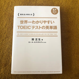 カドカワショテン(角川書店)の世界一わかりやすいTOEICテストの英単語(語学/参考書)