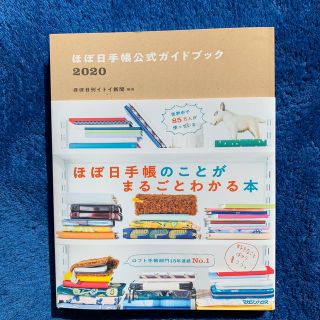 マガジンハウス(マガジンハウス)のほぼ日手帳公式ガイドブック2020(ビジネス/経済)