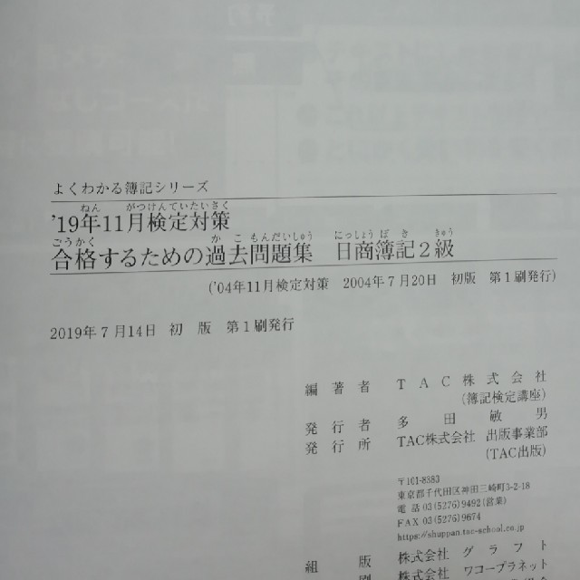 TAC出版(タックシュッパン)の最新’19年11月検定対策　合格するための過去問題集　日商簿記2級 エンタメ/ホビーの本(ビジネス/経済)の商品写真