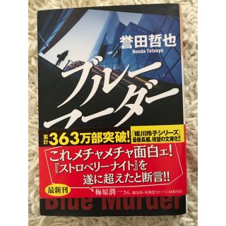 コウブンシャ(光文社)の「ブルーマーダー」誉田哲也(文学/小説)