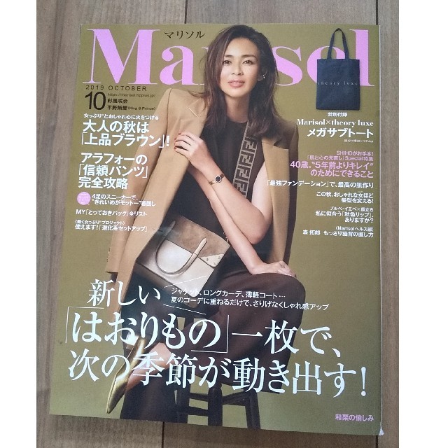 集英社(シュウエイシャ)のMarisol (マリソル) 2019年 10月号  エンタメ/ホビーの雑誌(ファッション)の商品写真