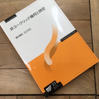 大学 教科書 参考書 非ユークリッド幾何と時空 新品 未使用(語学/参考書)