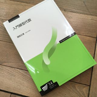 大学 教科書 参考書 入門線型代数 新品 未使用(語学/参考書)