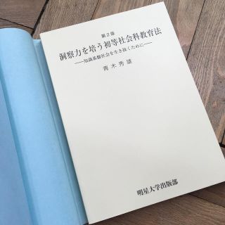 大学 教科書 参考書 初等社会科教育法 明星大学 新品 未使用(語学/参考書)