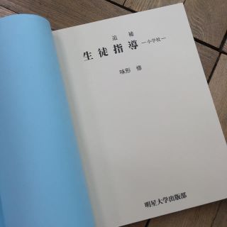 大学 教科書 参考書 児童 進路指導 生徒指導 小学校 新品 未使用(語学/参考書)