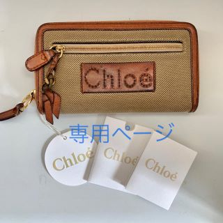 クロエ(Chloe)の【Chloe（クロエ）】ハーレーラウンドファスナー 長財布 ベージュ×オレンジ(財布)