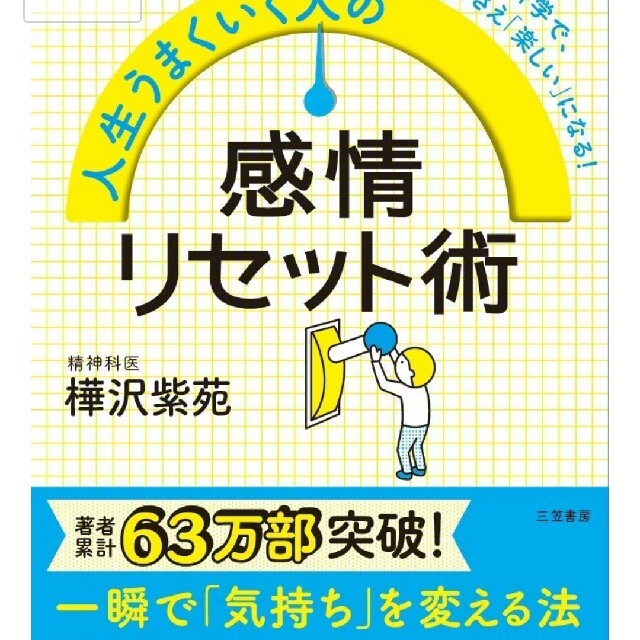 感情リセット術 エンタメ/ホビーの本(人文/社会)の商品写真