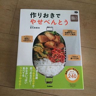 作りおきでやせべんとう(料理/グルメ)