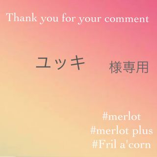 メルロー(merlot)のユッキ様専用 ＊2点(トレーナー/スウェット)