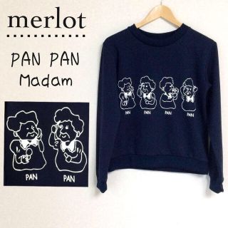 メルロー(merlot)のメルロー PAN PANマダムスウェット(トレーナー/スウェット)