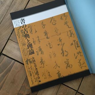 書の古典と理論 大学 教科書 参考書 新品 未使用(アート/エンタメ)