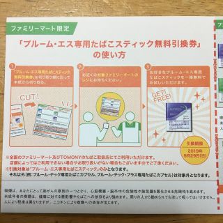 ブルーム・エス専用 タバコスティック無料引換券(タバコグッズ)