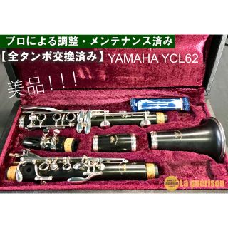 ヤマハ(ヤマハ)の【美品 全タンポ交換メンテナンス済】YAMAHA YCL62 クラリネット(クラリネット)