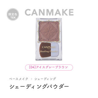 キャンメイク(CANMAKE)の限定色 CANMAKE シェーディングパウダー 04 アイスグレーブラウン(フェイスパウダー)