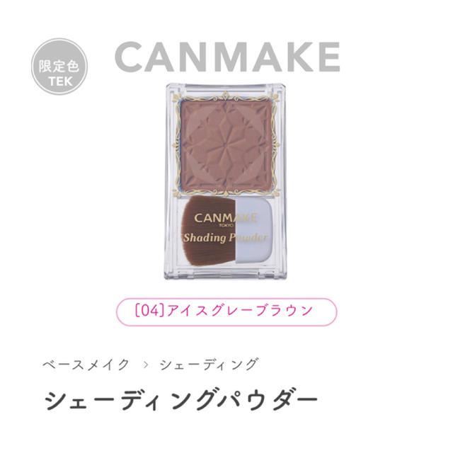 CANMAKE(キャンメイク)の限定色 CANMAKE シェーディングパウダー 04 アイスグレーブラウン コスメ/美容のベースメイク/化粧品(フェイスパウダー)の商品写真