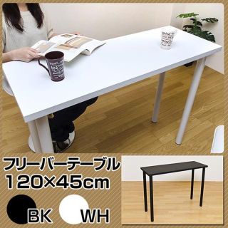 フリーバーテーブル　120×45(ローテーブル)